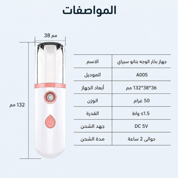 جهاز رذاذ الماء النانوي