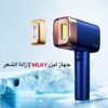 جهاز ليزر إزالة الشعر بالتعاون مع mlay_kwt