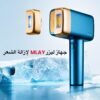 جهاز ليزر إزالة الشعر بالتعاون مع mlay_kwt