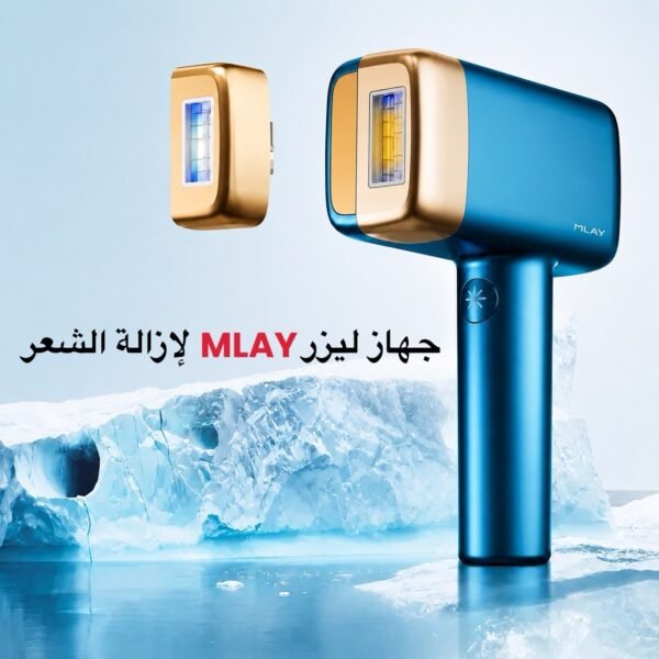 جهاز ليزر إزالة الشعر بالتعاون مع mlay_kwt