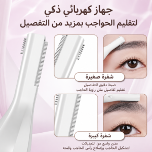 ماكينة تشذيب الحواجب