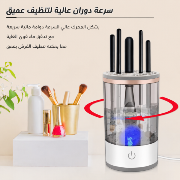 جهاز غسيل فرش الماكياج
