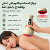 57453429-1106-4116-b5e1-de93fad65362 جهاز الحجامه والجوا شا من FELMAR BEAUTY