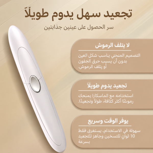 جهاز تجعيد الرموش الحراري