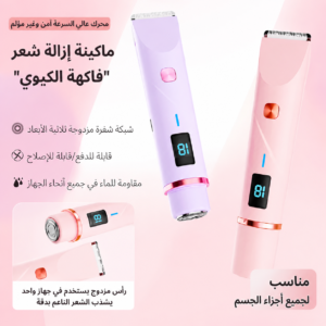 ماكينة حلاقة شعر الكيوي