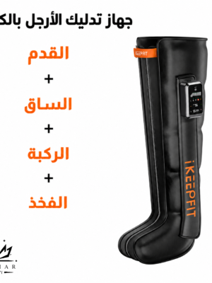جهاز مساج الأرجل IKEEPFIT بالتعاون مع FELMAR BEAUTY (1 قطعة)