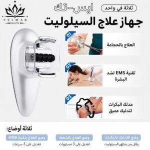 89ed1536-4369-47ba-9d8c-98e89474e0bb-2 جهاز علاج السليوليت