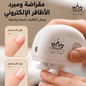 مقراضة ومبرد أظافر إلكتروني