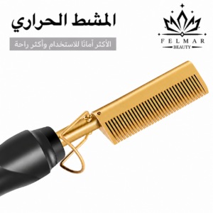 98aafdb5-0944-43ff-8b9c-fce48859a1ec مشط الشعر الحراري