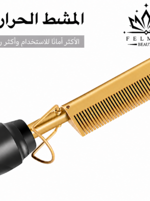 مشط الشعر الحراري من FELMAR BEAUTY