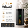مبخر السيارة الإلكتروني من FELMAR BEAUTY