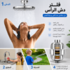 فلتر دش الرأس من FELMAR BEAUTY