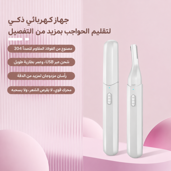 ماكينة تشذيب الحواجب