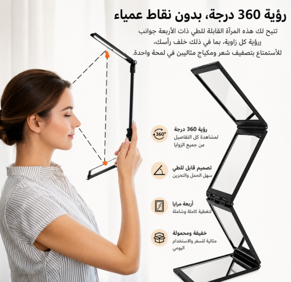 مرآة 360 درجة من FELMAR BEAUTY