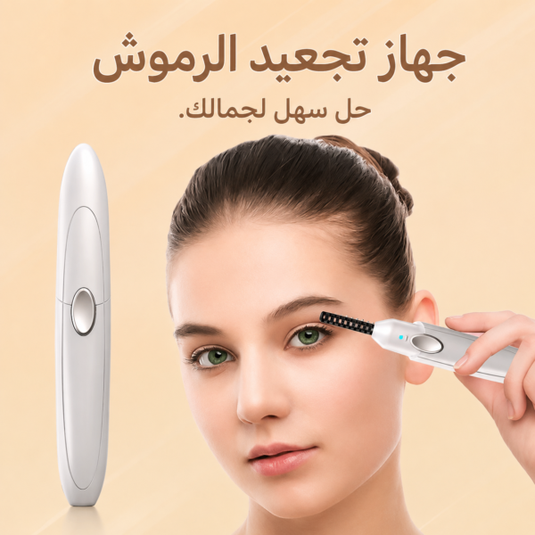 جهاز تجعيد الرموش الحراري