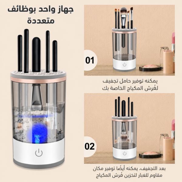 جهاز غسيل فرش الماكياج