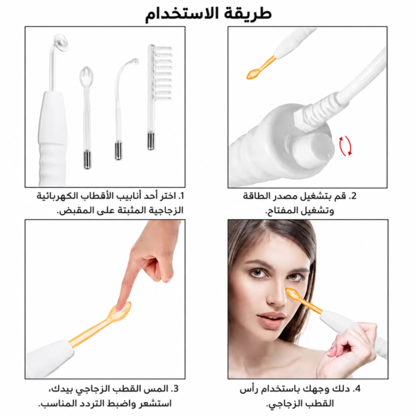 جهاز العناية بالبشرة عالي التردد
