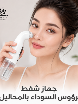 جهاز شفط الرؤوس السوداء بالمحاليل من FELMAR BEAUTY