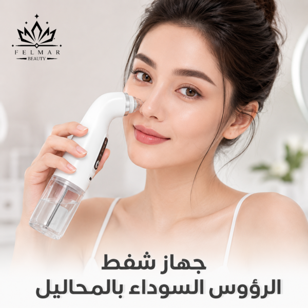جهاز شفط الرؤوس السوداء بالمحاليل من FELMAR BEAUTY