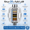 فلتر دش الرأس من FELMAR BEAUTY