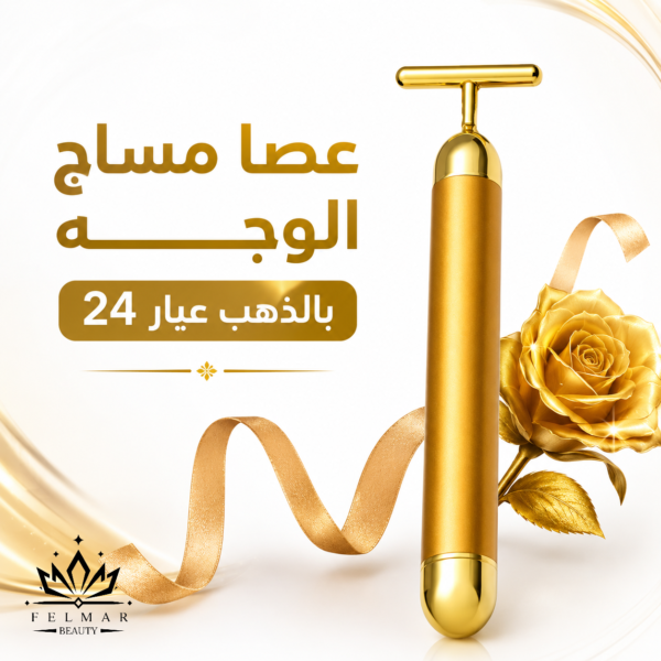 عصا مساج الوجه بالذهب عيار 24 من FELMAR BEAUTY