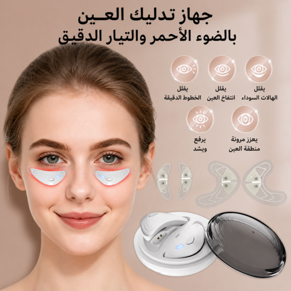 جهاز العناية بهالات العين